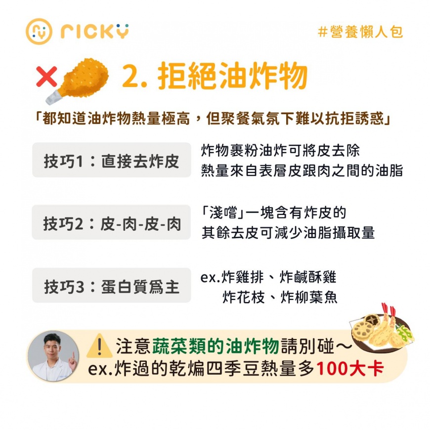 盡量避免油炸食物。(圖/翻攝自營養師Ricky臉書)