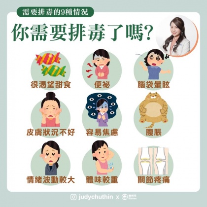 營養師點出需要排毒的9種情況。（圖／翻攝自輕鬆瘦營養師朱瑞君臉書）