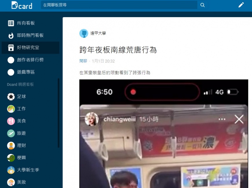 網紅跨年大鬧北捷引起熱議。(圖/翻攝自Dcard)