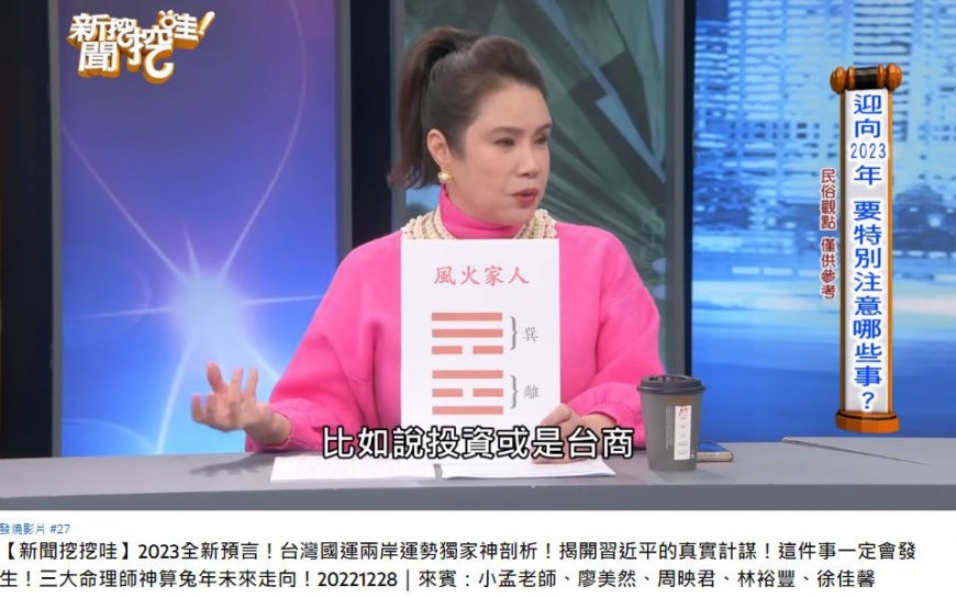 廖美然分析2023年的卦象。(圖/翻攝自《新聞挖挖哇》YT)
