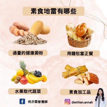 素食地雷。（圖／翻攝自何沂霖營養師臉書）