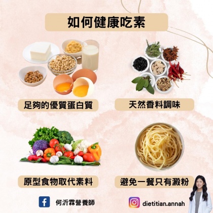 營養師傳授如何健康吃素。（圖／翻攝自何沂霖營養師臉書）