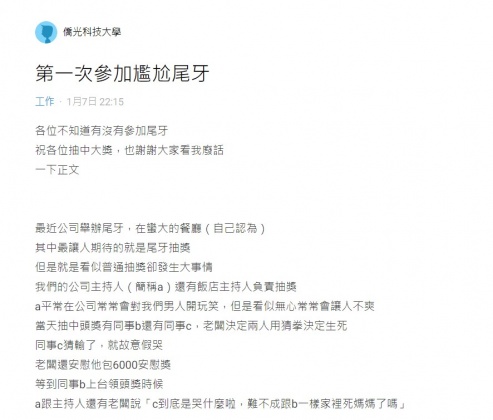 網友分享自己日前參加尾牙的尷尬經歷。(圖/翻攝自Dcard)