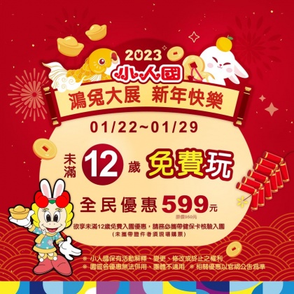 小人國推出未滿12歲免費入園活動。(圖/翻攝自小人國主題樂園臉書)