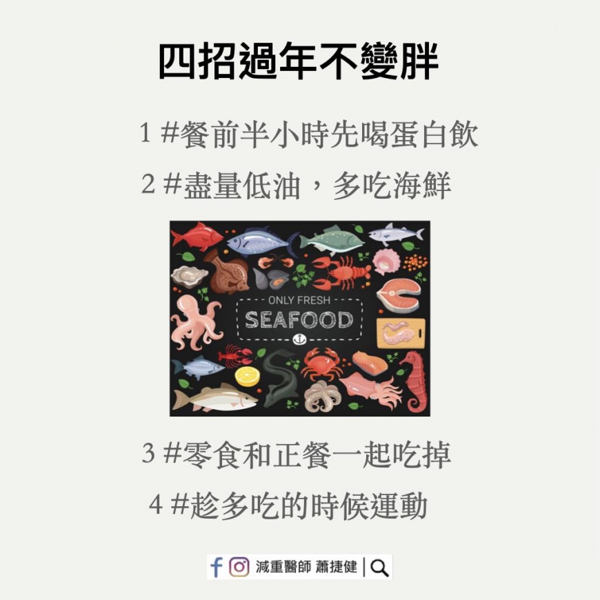過年不變胖秘訣。（圖／翻攝自減重醫師 蕭捷健臉書）