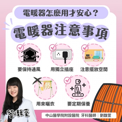 使用電暖器需注意5件事。(圖/翻攝自劉馥萱牙醫師臉書)