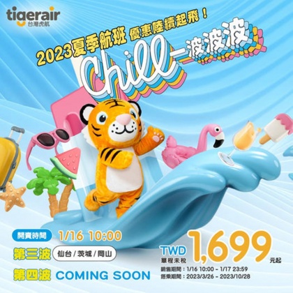 台灣虎航推出超殺優惠,最低$1699就能飛日本。(圖/台灣虎航提供)