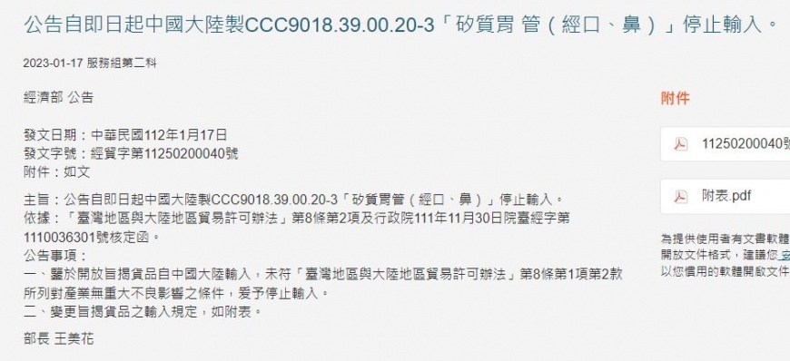 國貿局昨晚再度宣布,大陸製的鼻胃管也禁止進口。(圖/翻攝自國貿局官網)