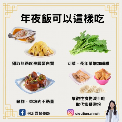 年夜飯這樣吃。(圖/翻攝自何沂霖營養師臉書)