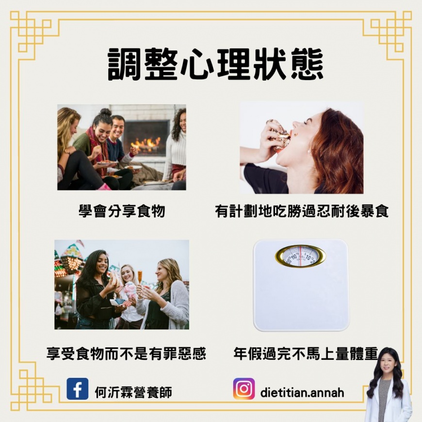 調整心態很重要,避免年後馬上站上體重機。(圖/翻攝自何沂霖營養師臉書)