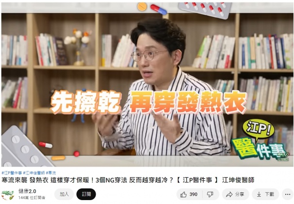 滿身大汗直接穿發熱衣會愈穿愈冷。(圖/翻攝自健康2.0YouTube)