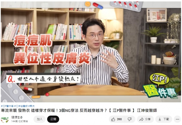 痘痘肌、一位性皮膚炎患者不適合穿發熱衣。(圖/翻攝自健康2.0YouTube)