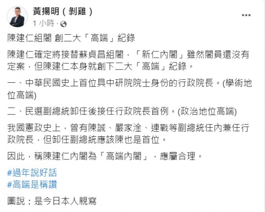 黃揚明笑稱陳建仁創下2大「高端」紀錄。(圖/翻攝自「黃揚明(剝雞)」臉書)