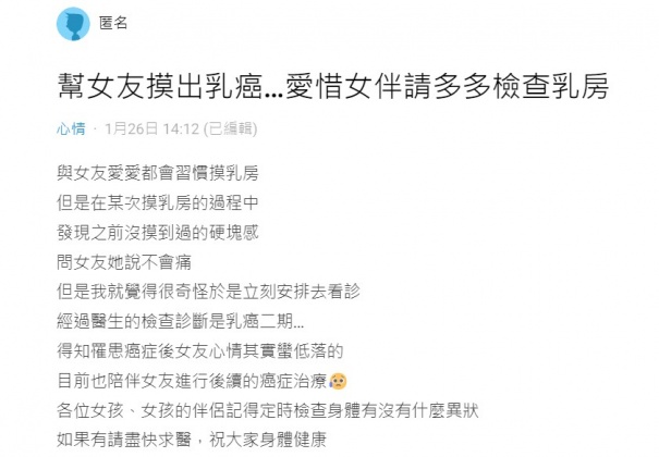 原PO發文分享他發現女友罹患乳癌的經歷。(圖/翻攝自Dcard)