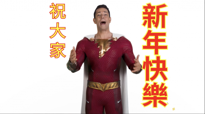 柴克萊威特別錄製賀年影片。（圖／翻攝自華納兄弟YouTube）