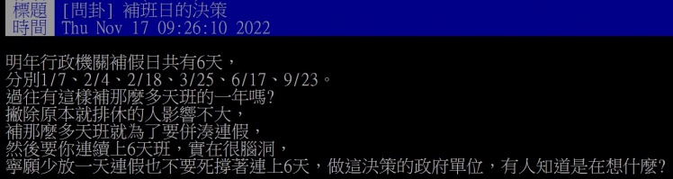 原PO在PTT發文,批評補假、補班制度反而讓人更崩潰。(圖/翻攝自PTT)