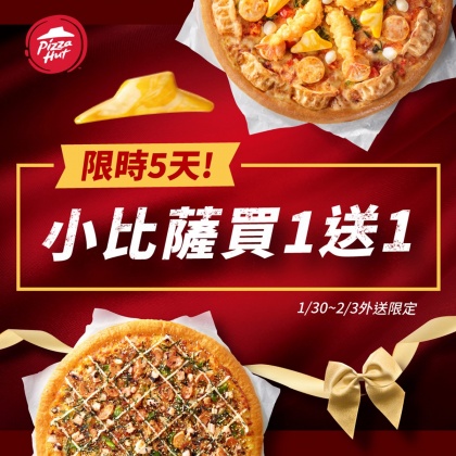 必勝客破天荒推出外送限定優惠，超過15種口味小披薩買一送一。（圖／必勝客提供）