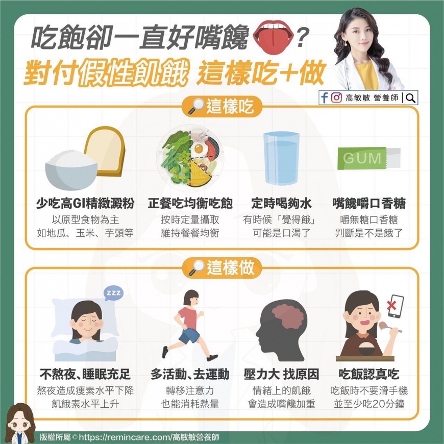 高敏敏提供8個小方法擊退假性飢餓。（圖／翻攝自高敏敏營養師臉書）