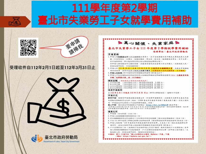臺北市勞動局今起開始受理111學年度第2學期失業勞工子女就學費用補助申請。（圖／臺北市勞動局）