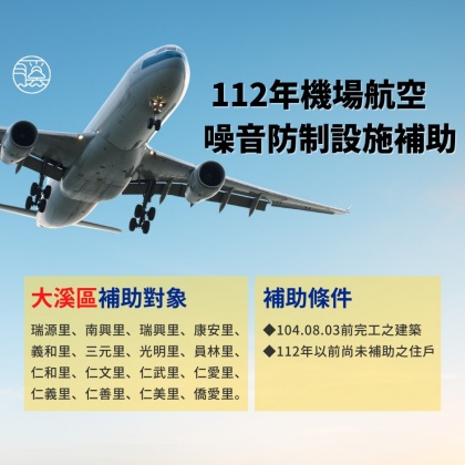 112年陸軍桃園龍潭機場航空噪音防制設施補助之補助對象與條件。(圖/翻攝自桃園市大溪區公所臉書)