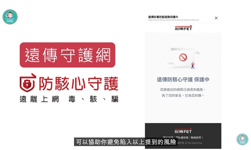 圖/遠傳守護網,一鍵即可遠離上網的「毒、駭、騙」。(圖/翻攝自湯尼大叔)