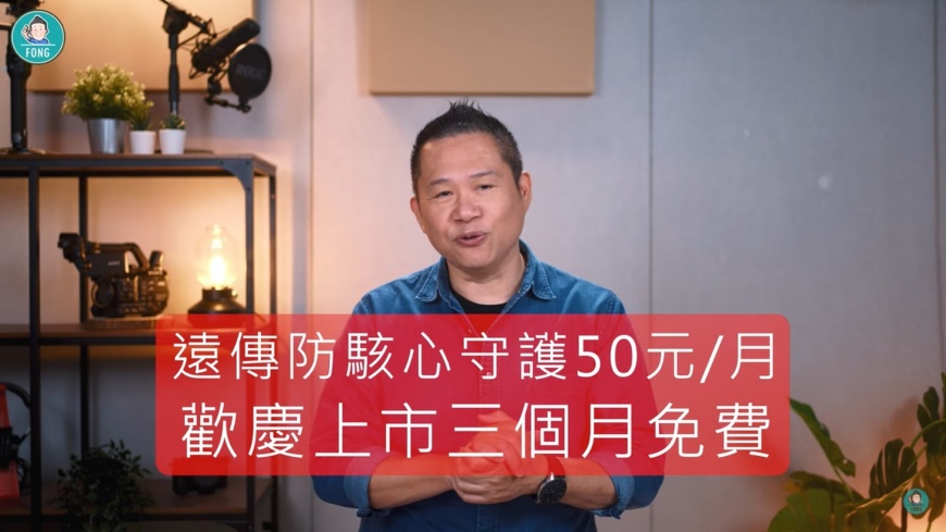 不滿意不用錢,遠傳祭出前三個月免費方案,更可用銅板價守護上網安全。(圖/翻攝自湯尼大叔)