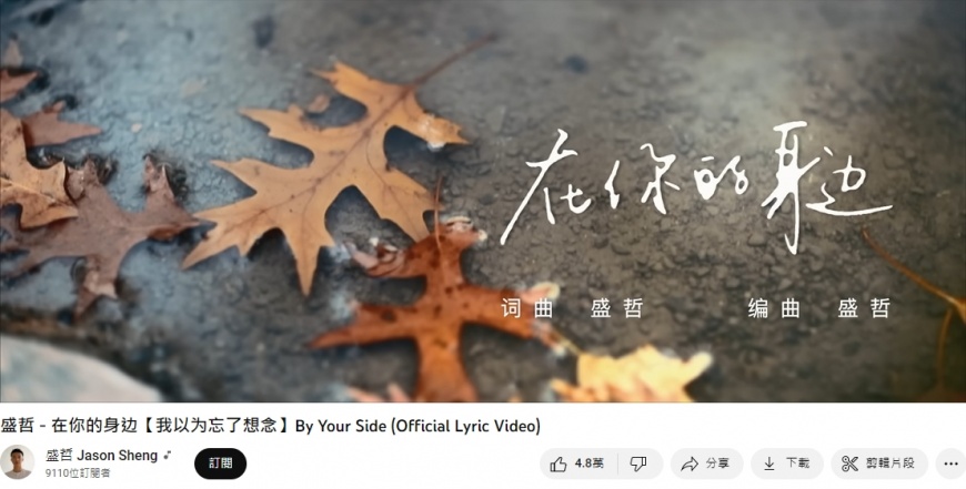 -盛哲《在你的身邊》。(圖/翻攝自盛哲Jason Sheng Youtube)