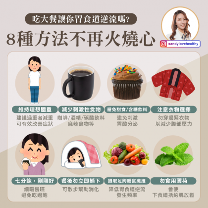 8種方法不再火燒心。(圖/翻攝自營養師珊珊臉書)