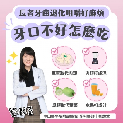 牙口不好怎麼吃。（圖／翻攝自牙醫師劉馥萱 臉書）