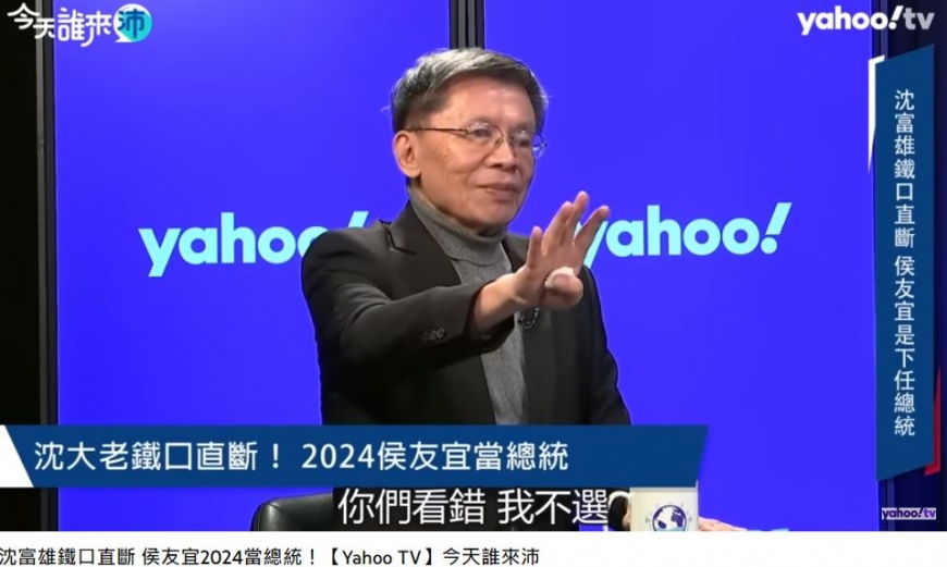 沈富雄認為,儘管目前風向不明,但侯友宜最終仍會代表藍營出選。(圖/翻攝自《今天誰來沛》YT)