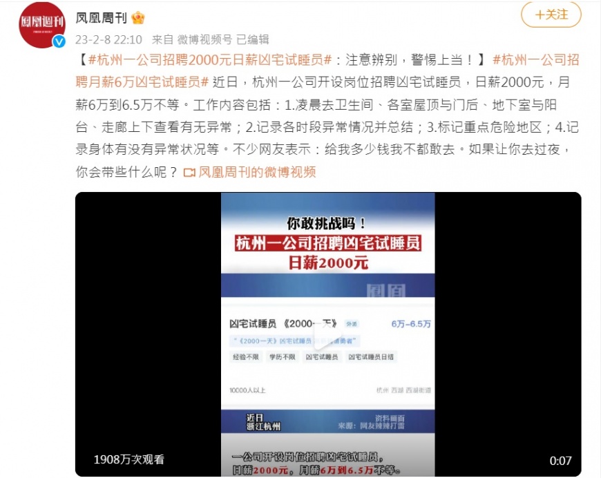 杭州一間公司開出「凶宅試睡員」的職缺。（圖／翻攝自《鳳凰週刊》微博）