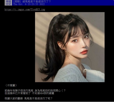 原PO發現路上綁馬尾的女生減少,懷疑是否已經退流行?(圖/翻攝自PTT)
