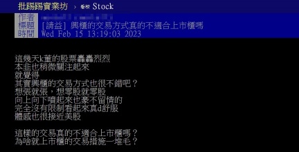 星宇航空漲勢吸引網友討論興櫃股交易方式。（圖／翻攝自PTT「Stock板」）