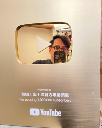 詹姆士YouTube頻道訂閱人數突破百萬。（圖／翻攝自詹姆士臉書）