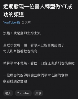 網友在Dcard上以「近期發現一位藝人轉型做YT成功的頻道」為題發文。（圖／擷取自Dcard）