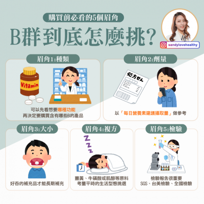 挑選B群五大注意重點。（圖／翻攝自臉書 愛健康營養師 珊珊）