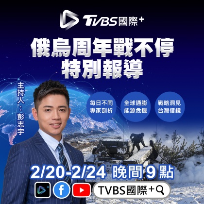 《TVBS新聞網》主持人彭志宇專訪五位專家,帶來深度俄烏戰觀察。(圖/TVBS)