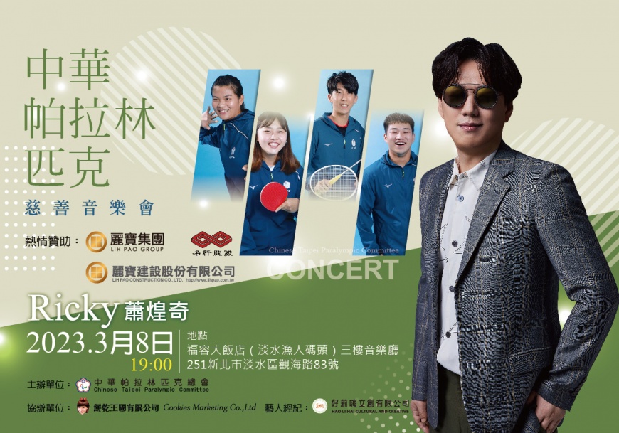 挺十月杭州亞帕運！金曲歌王蕭煌奇福容淡水店開唱 名軒開發、麗寶建設贊助拋磚引玉 當募款領頭羊
