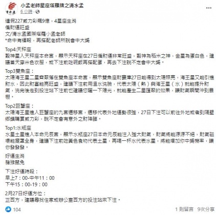 小孟老師分享本期威力彩的幸運星座與生肖。(圖/翻攝自「小孟老師星座塔羅牌之清水孟」臉書)