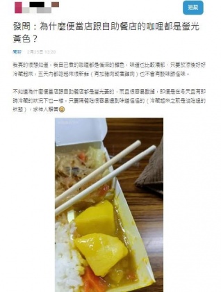 有網友解釋,便當店咖哩多半摻有薑黃粉,所以才會是螢光黃色。(圖/翻攝自Dcard)