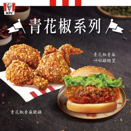 肯德基至3/13再加碼推出青花椒系列超值優惠。(圖/肯德基提供)