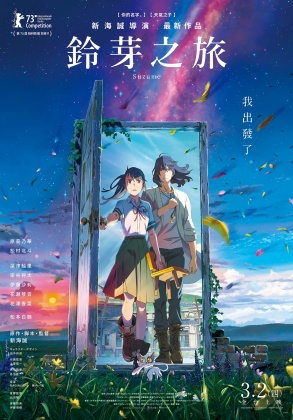 《鈴芽之旅》空降全台票房冠軍。（圖／車庫娛樂提供）