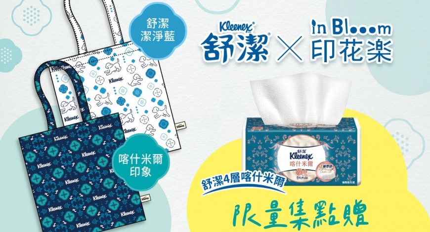 後疫情時代 頂級尊寵衛生紙市場夯  【舒潔 X 印花樂首度聯名】限量旗艦Go物袋集點送