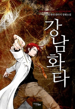 網路同人小說《江南華佗》。(圖/翻攝自Twitter)