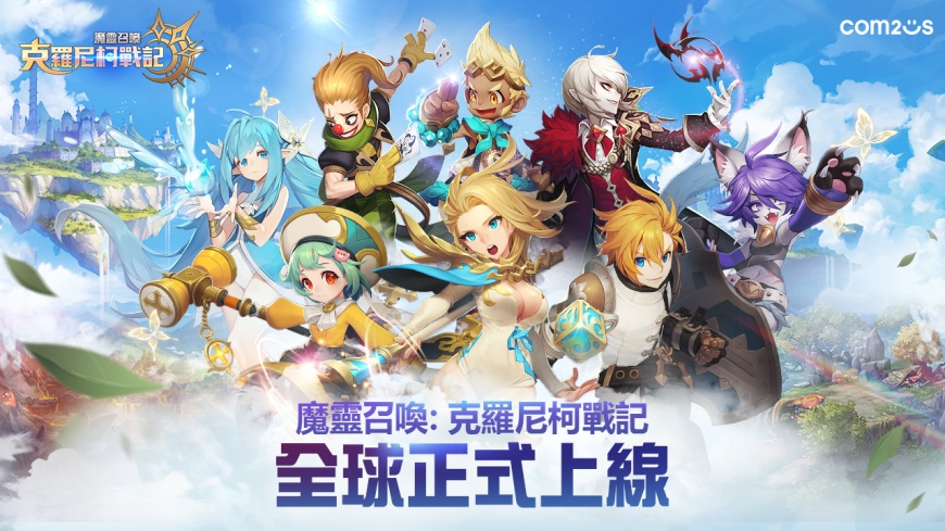 Com2uS全新RPG鉅作《魔靈召喚:克羅尼柯戰記》全球正式上市 多種強檔活動同步開跑