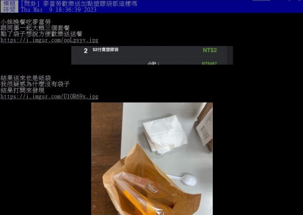原PO透過麥當勞歡樂送加點塑膠袋,結果店員的舉動令她傻眼。(圖/翻攝自PTT)