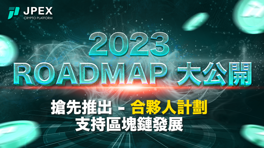 JPEX 2023 發展 Roadmap 大公開!搶先推出合夥人計劃支持區塊鏈發展