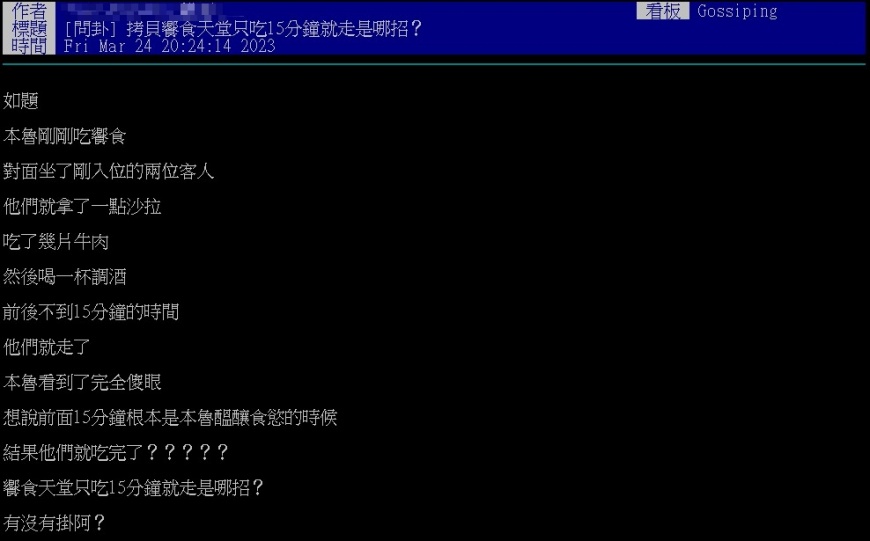 吃到飽餐廳的快閃族讓不少人直呼「貧窮限制了我的想像」。(圖/翻攝自批踢踢)