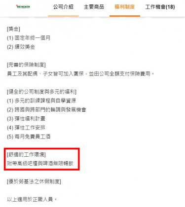 海尼根的眾多福利當中,包括了員工可無限暢飲啤酒。(圖/翻攝自104人力銀行官網)