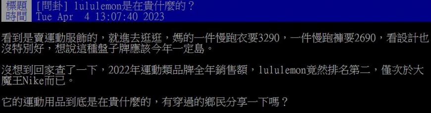 原PO發問「lululemon在貴什麼」?引發網友們熱議。(圖/翻攝自PTT)
